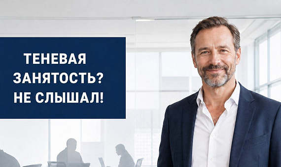 Теневая занятость. Чем рискует бизнес и как не попасть в поле зрения проверяющих органов из-за элементарных ошибок